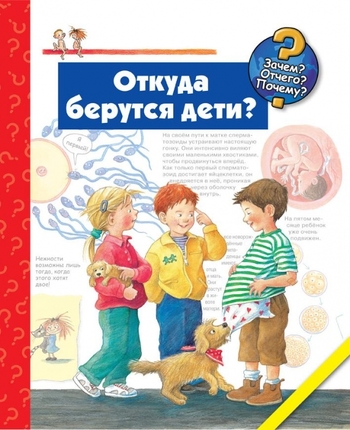 Откуда берутся дети?