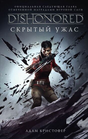DISHONORED. Скрытый ужас