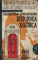 Неизвестные приключения Шерлока Холмса