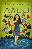 Алеф