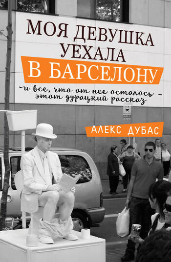 Моя девушка уехала в Барселону, и все, что от нее осталось - этот дурацкий рассказ