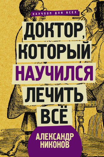 Доктор, который научился лечить все: беседы о сверхновой медицине