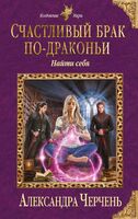 Счастливый брак по-драконьи. Найти себя