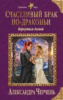 Счастливый брак по-драконьи. Вернуться домой
