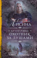 Артур Рэйш. Охотник за душами (сборник)