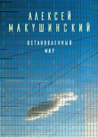 Остановленный мир