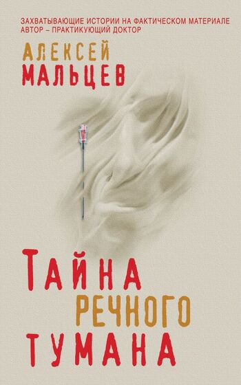 Дополнительные действия Тайна речного тумана