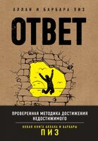 Ответ. Проверенная методика достижения недостижимиго