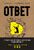 Ответ. Проверенная методика достижения недостижимиго Ответ. Проверенная методика достижения недостижимиго