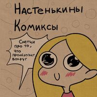 Настенькины Комиксы