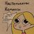 Настенькины Комиксы
