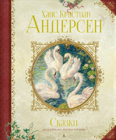 Сказки (иллюстр. А. Ломаева)