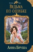 Ведьма по ошибке