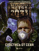 Метро 2033: Спастись от себя