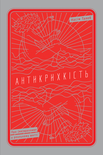 Антикрихкість. Про (не)вразливе у реальному житті