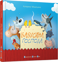 Бабусина господа