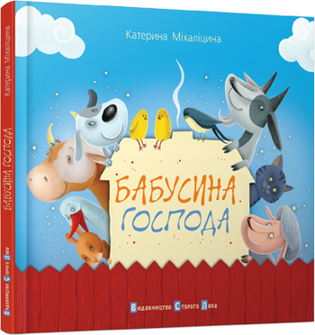 Бабусина господа