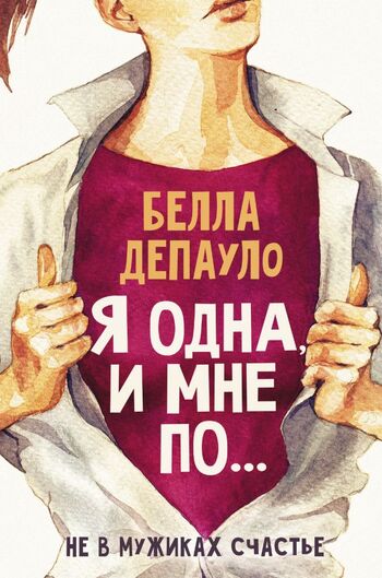 Дополнительные действия Я одна, и мне по...
