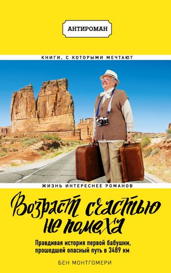 Возраст счастью не помеха. Правдивая история первой бабушки, прошедшей опасный путь в 3489 км