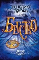 Алекс Верус. Бегство