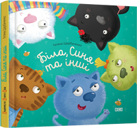 Біла, Синя та інші