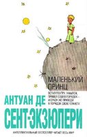 Маленький принц