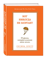 Бог никогда не моргает. 50 уроков, которые изменят твою жизнь