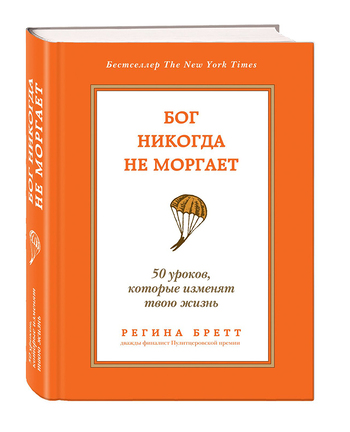 Бог никогда не моргает. 50 уроков, которые изменят твою жизнь