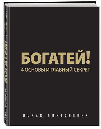 Богатей! 4 основы и главный секрет