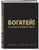 Богатей! 4 основы и главный секрет