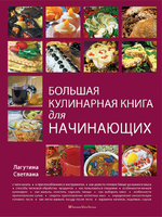 Большая кулинарная книга для начинающих
