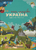 Книга-мандрівка. Україна Книга-мандрівка. Україна