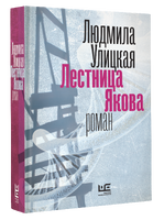 Лестница Якова