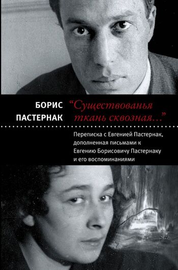 Существованья ткань сквозная...
