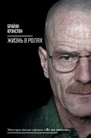 Жизнь в ролях