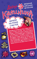 Верхом на птице счастья. Царевна золотой горы