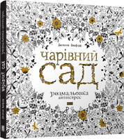 Чарівний сад