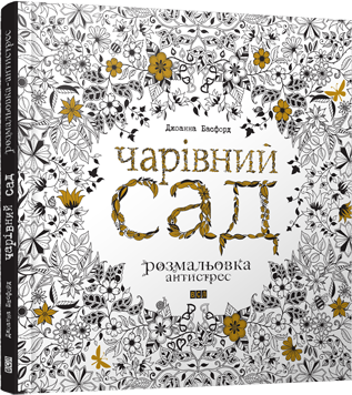 Чарівний сад