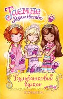 Бульбашковий вулкан. Книга 7