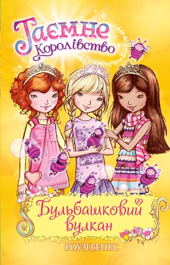 Бульбашковий вулкан. Книга 7