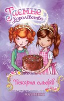 Пекарня ельфів. Книга 8
