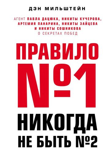 Правило №1 - никогда не быть №2