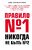 Правило №1 - никогда не быть №2 Правило №1 - никогда не быть №2