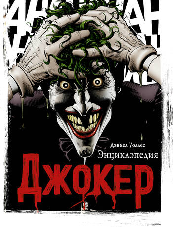 Джокер. Энциклопедия