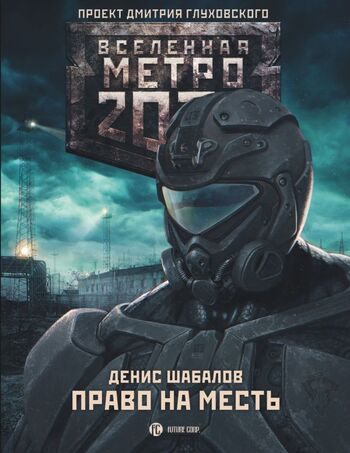 Метро 2033: Право на месть