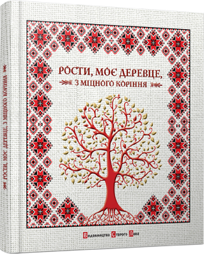 Рости, моє деревце, з міцного коріння