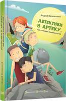 Детективи в Артеку