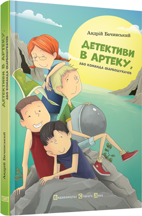 Детективи в Артеку