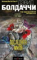 Последняя миля