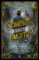 Изящное искусство смерти